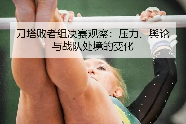 刀塔败者组决赛观察:压力、舆论与战队处境的变化